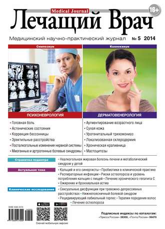 Журнал «Лечащий Врач» №05/2014. 