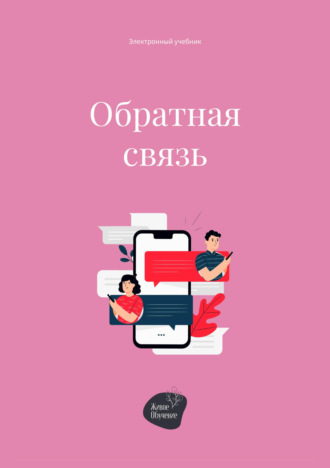 Обратная связь. 