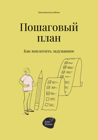 Пошаговый план. Как воплотить задуманное. Андрей Коробейник