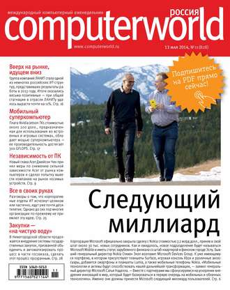 Открытые системы. Журнал Computerworld Россия №11/2014