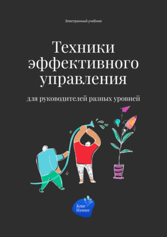 Техники эффективного управления для руководителей разных уровней. Сергей Смирнов