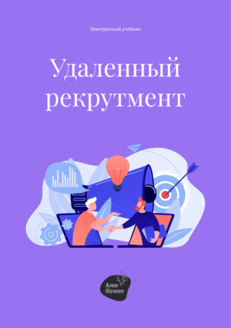 Удаленный рекрутмент. Андрей Коробейник