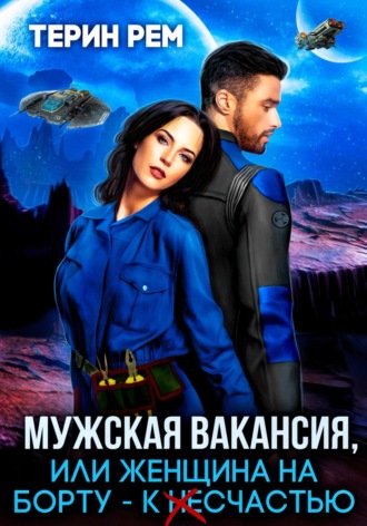 Мужская вакансия, или Женщина на борту – к несчастью. Терин Рем
