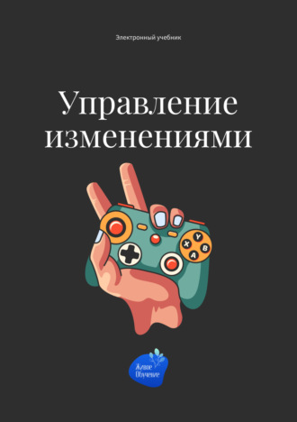 Андрей Коробейник. Управление изменениями