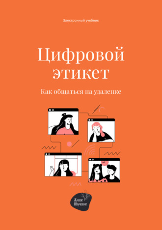 Алена Запорожан. Цифровой этикет. Как общаться на удаленке