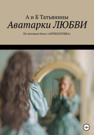 Аватарки любви. А и Б Татьянины
