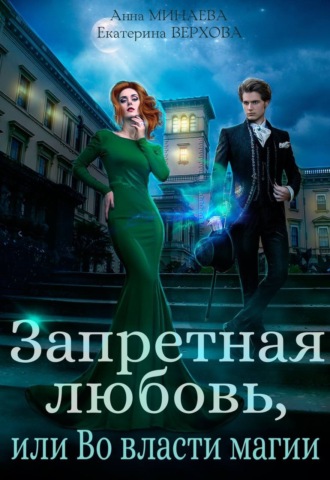 Запретная любовь, или Во власти магии. 