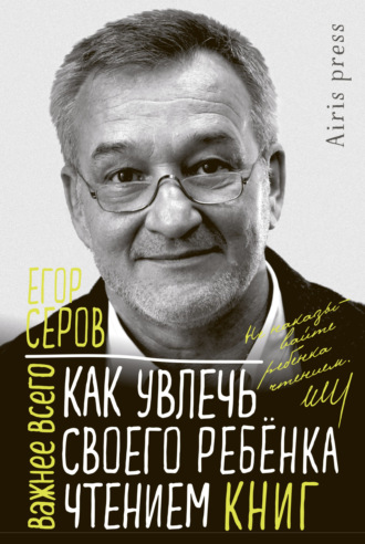 Егор Серов. Как увлечь своего ребёнка чтением книг