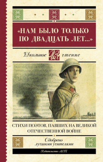 Сборник. «Нам было только по двадцать лет…» Стихи поэтов, павших на Великой Отечественной войне