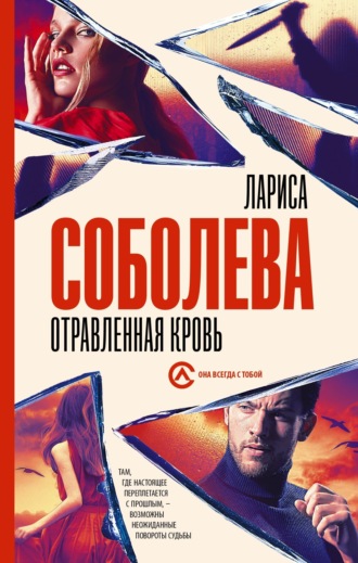 Лариса Соболева. Отравленная кровь