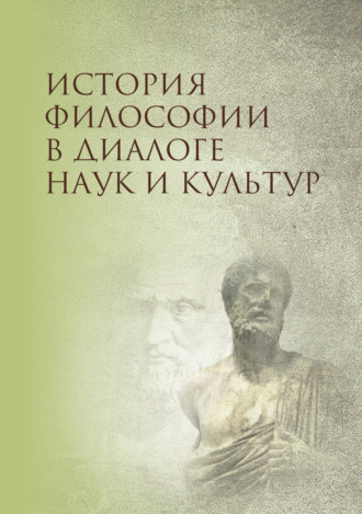 История философии в диалоге наук и культур. Коллектив авторов