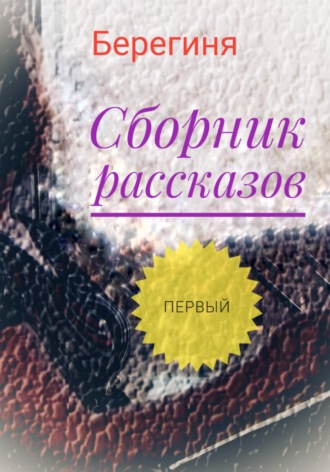 Сборник рассказов. Первый. 