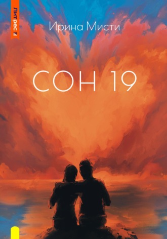СОН 19. Ирина Мисти