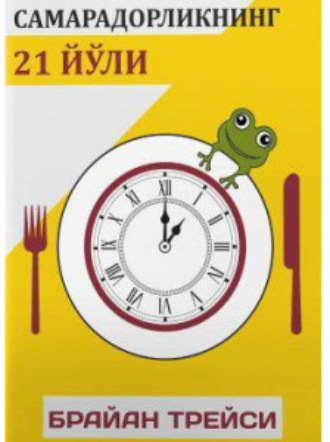 Самарадорликнинг 21 йўли. 