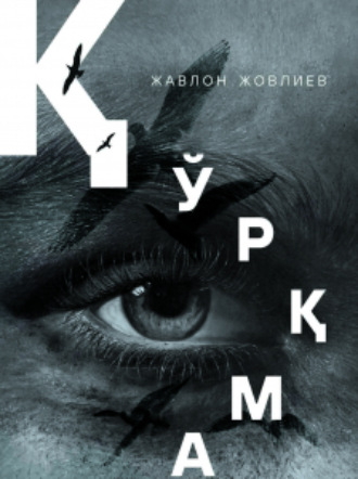 Қўрқма. Жавлон Жовлиев