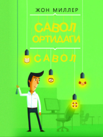 COC! Савол ортидаги савол. Джон Миллер