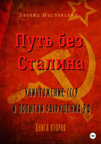 Леонид Масловский. Путь без Сталина. Уничтожение СССР и попытки разрушения РФ. Книга вторая