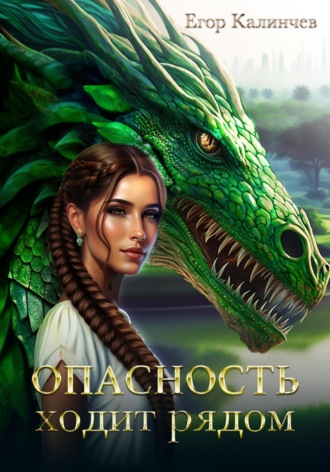 Опасность ходит рядом. Книга 1. 