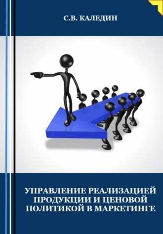 Управление реализацией продукции и ценовой политикой в маркетинге. Сергей Каледин