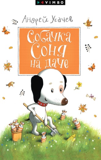 Собачка Соня на даче. 