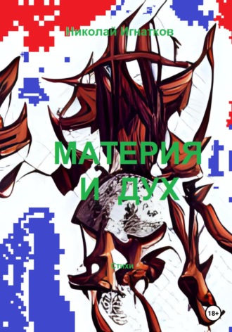 Николай Игнатков. Материя и дух