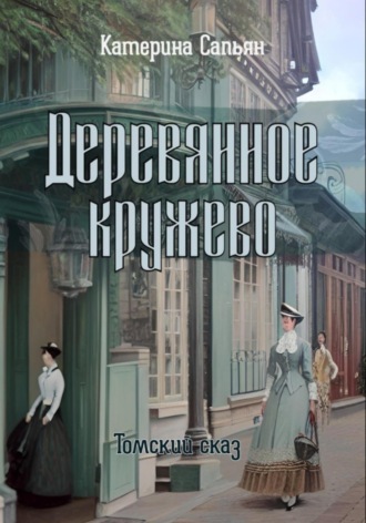 Катерина Сапьян. Деревянное кружево