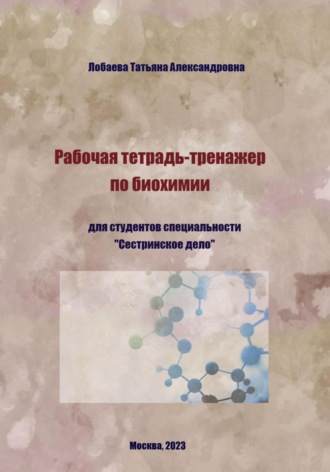 Татьяна Александровна Лобаева. Рабочая тетрадь-тренажер по биохимии