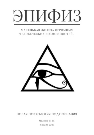 Эпифиз – маленькая железа огромных человеческих возможностей. Новая психология подсознания. Ирина Малина
