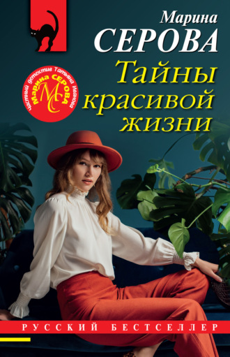 Марина Серова. Тайны красивой жизни