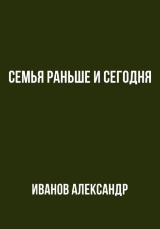Семья раньше и сегодня. Александр Иванов