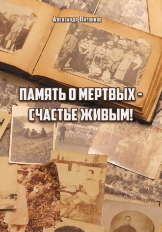 Память о мертвых – счастье живым. Александр Литвинов