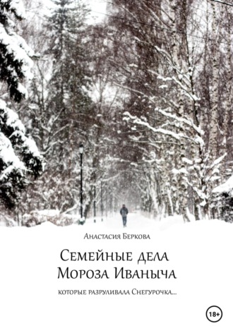 Семейные дела Мороза Иваныча. Анастасия Беркова