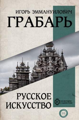 Игорь Грабарь. Русское искусство