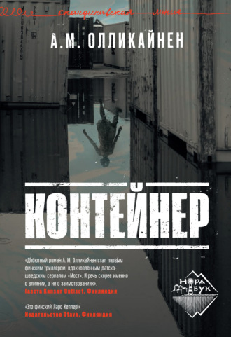 А. М. Олликайнен. Контейнер