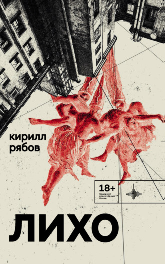 Лихо. Кирилл Рябов