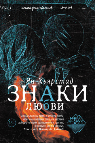 Ян Хьярстад. Знаки любви