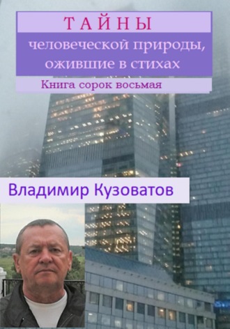 Владимир Петрович Кузоватов. Тайны человеческой природы, ожившие в стихах. Книга сорок восьмая