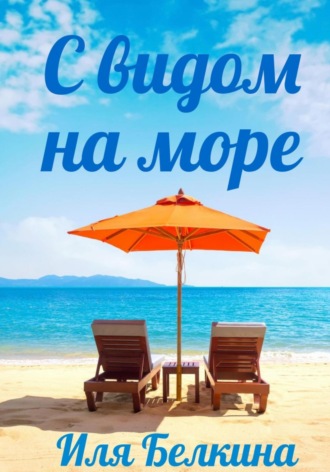 С видом на море. Иля Белкина