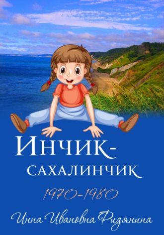 Инна Ивановна Фидянина. Инчик-Сахалинчик