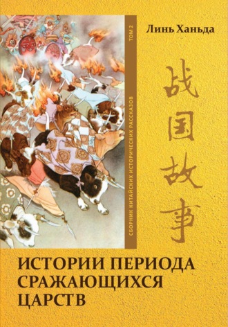 Линь Ханьда. Истории периода сражающихся царств. Том 2