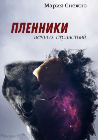 Мария Снежко. Пленники вечных странствий