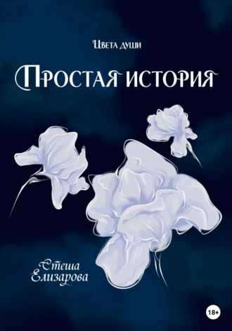 Простая история. Стеша Елизарова
