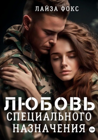 Любовь специального назначения. Лайза Фокс