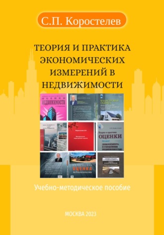 Теория и практика экономических измерений в недвижимости. Сергей Павлович Коростелев