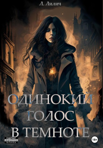 Л. Лилич. Одинокий голос в темноте