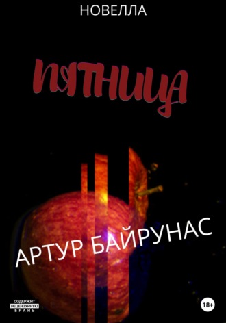 Пятница. 