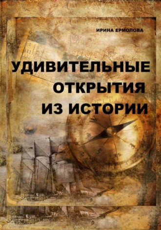Удивительные открытия из истории. 