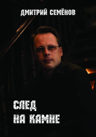 Дмитрий Семенов. След на камне