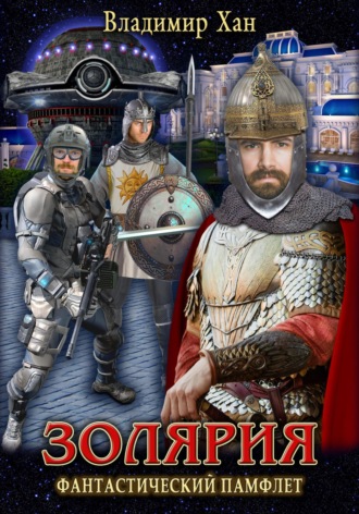 Золярия. Владимир Хан