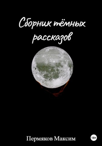 Максим Пермяков. Сборник тёмных рассказов